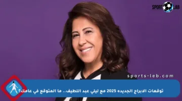 توقعات الأبراج الجديدة 2025 مع ليلي عبد اللطيف.. ما المتوقع في عامك؟